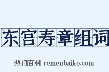 东宫寿章组词是什么意思的图片